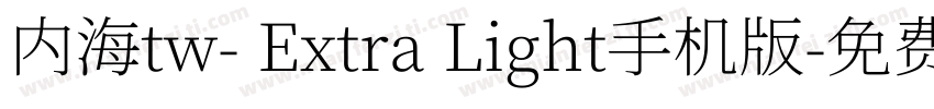 内海tw- Extra Light手机版字体转换